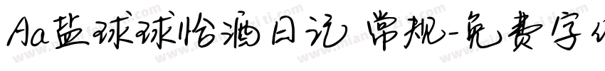 Aa盐球球恰酒日记 常规字体转换